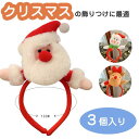 【送料無料】【3個入】クリスマス 仮装 カチューシャ コスチューム 可愛い Xmas 髪飾り トナカイ 鹿の角 ヘアアクセサリー イベント オーナメント コスプレ パーティー クリスマス