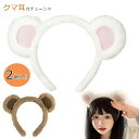 【送料無料】くま耳 カチューシャ 熊 クマ耳 2点セット 熊耳 カチューシャ やわらかい ハロウィン 獣耳 コスプレ小物 ハロウィン パーティー イベント 写真撮影 アクセサリー 変装 文化祭