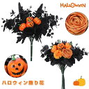 【送料無料】ハロウィン 飾りフラワー 飾花 切り花 ハロウィン 飾り 置物 小物 かぼちゃ カボチャ おしゃれ 装飾 グッズ お化け屋敷の装飾用 コスプレ 装飾 綺麗飾り 花柄