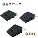 【送料無料】段差スロープ 段差解消 段差プレート 駐車場 バイク 自転車 車椅子 簡単設置