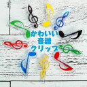 【送料無料】 音符 ト音記号 クリップ カラフル メモクリップ 楽譜 書類整理 (30個セット)