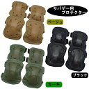 【送料無料】 サバゲープロテクター 肘あて 膝あて エルボーパッド ニーパッド 自転車 スケボー