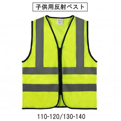 【送料無料】 子供用反射ベスト 安全ベスト 交通安全 事故防止 キッズ 蛍光ベスト 軽量 速乾 【送料無料】 子供用反射ベスト 安全ベスト 交通安全 事故防止 キッズ 蛍光ベスト 軽量 速乾