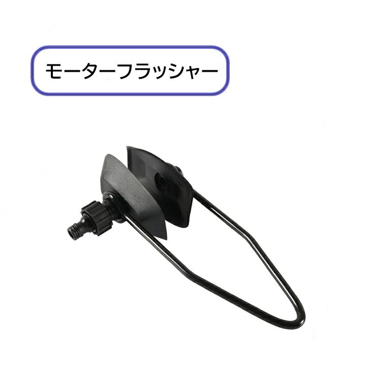 【送料無料】 モーターフラッシャー 長方形 船外機 ウォーターフラッシャー 洗浄 水洗キット(4)