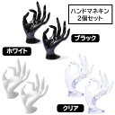 【送料無料】 ハンドマネキン ディスプレイスタンド ハンドトルソー 2個セット 指輪 展示 撮影