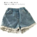 【送料無料】ショートパンツ ガールズ 半ズボン 女児 ボトムス レース裾 キッズ 子供服 ウエストゴム 夏物 薄手 柔らかい 動きやすい ゆったり 通園(4)