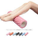 【送料無料】フォームローラー 筋膜リリース 筋膜ローラー ヨガポール リリース ストレッチローラー マッサージ トレーニングポール ほぐしローラー ダイエット器...