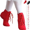 【送料無料】ジャズシューズ ジャズダンス シューズ ジャズ シューズ ハイカット 男性 女性 キッズ 子供用 ジャズブーツ ダンスシューズ バトンシューズ