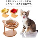 【送料無料】猫用 食器台 木製 高さ調整 陶器 フードボウル ドット フードボール フードスタンド ボウルつき お皿 食器スタンド 小型犬 猫犬兼用 ペット用 ...