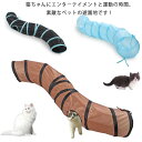 【送料無料】キャットトンネル 猫トンネル S型 プレイトンネル 猫おもちゃ 猫遊宅 ストレス発散 運動不足 対策 2穴付き おもちゃ S型 折りたたみ 直径25...