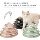 【送料無料】猫 おもちゃ ボール ボール回転盤 ペット用品 遊ぶ盤 回転 ぐるぐるボール 4階 ぐるぐるタワー 運動不足解消 ストレス発散 ペット遊び道具 留守番対応 人気 運動不足