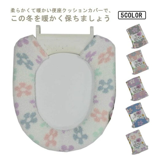【送料無料】ウォッシュブル 父の日 らくらく 便座シート 花柄 洗浄 冬 便座カバー 暖房 U型 便座クッション 洗える O型 無地 可愛い 便座カバー やわらか 一人暮らし 【送料無料】ウォッシュブル 父の日 らくらく 便座シート 花柄 洗浄 冬 便座カバー 暖房 U型 便座クッション 洗える O型 無地 可愛い 便座カバー やわらか 一人暮らし