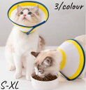 【送料無料】ペットエリザベスサークル 猫用 小型犬用 可愛い 傷舐め防止 去勢手術 避妊 湿疹 傷口保護 術後ウェア 介護用品 軽い 調節可能 着脱便利
