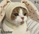 【送料無料】犬 猫 アクセサリー スヌード ペット用かぶり物 うさぎの耳 帽子 おしゃれ おすすめ ペット 安い かわいい パーティーグッズ