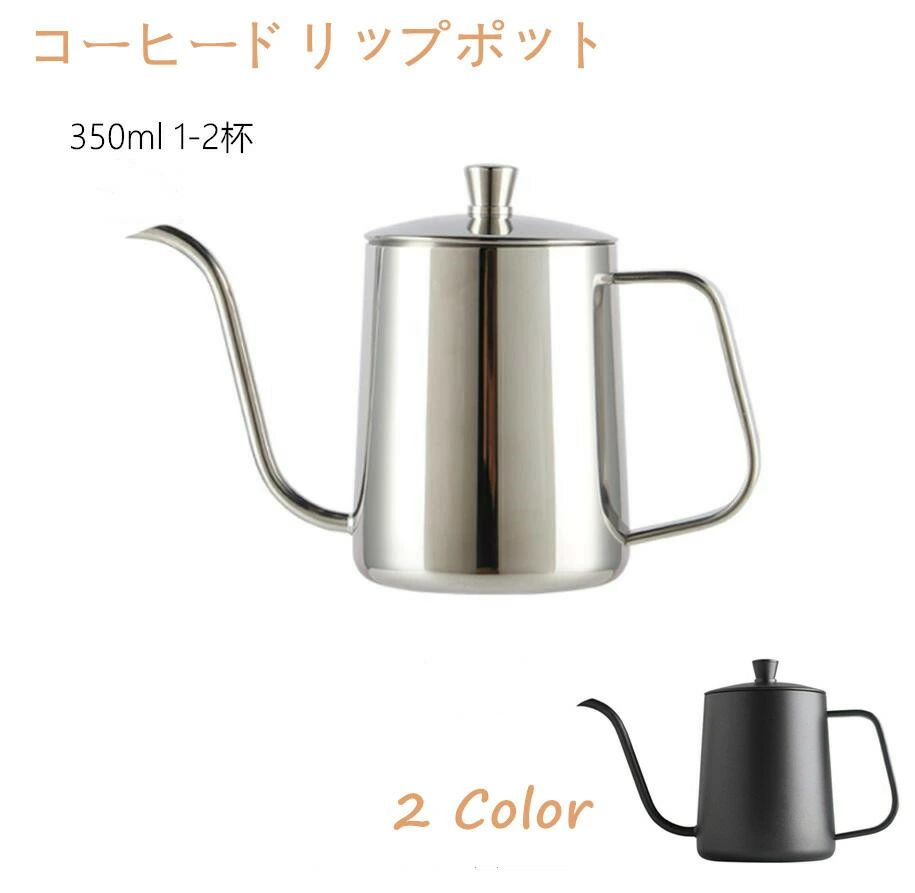 【送料無料】コーヒードリップポット 350ml /250mlコーヒーケトル ドリップポット コーヒーポット ドリップ用 細口 ハンド パンチポットアウトドア 直火 IHI対応 キャンプ用 約1-2杯分 おしゃれ