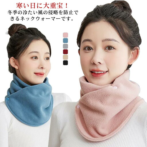 【送料無料】暖かさ ネックガード 柔らかい 防寒 防風 ネックウォーマー 軽量 小顔効果 フリース ネックウォーマー ボタン付き 無地 スノボ 通勤 通学 自転車 バイク アウトドア スキー 秋冬 【送料無料】暖かさ ネックガード 柔らかい 防寒 防風 ネックウォーマー 軽量 小顔効果 フリース ネックウォーマー ボタン付き 無地 スノボ 通勤 通学 自転車 バイク アウトドア スキー 秋冬