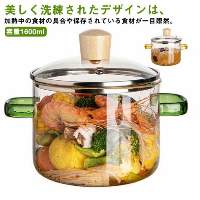 【送料無料】ガラス調理鍋 食材が見えるガラス鍋 卓上鍋 透明 ガラススープ鍋 耐熱ガラス 家庭用 ふた付き 1.6L ガラス蓋 直火 オーブン 電子レンジ対応 食洗機対応 フタ付き 取っ手 煮込み鍋