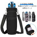 【送料無料】温 水筒カバー 水筒ケース ペットボトルカバー ボトルカバー 水筒 スマホやカード収納ポケット付き 1リットル ホルダー メンズ レディース 小 中...