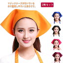 【送料無料】三角巾 2枚セット 全11色 2タイプ 大人用 男女兼用 紐タイプ マジックテープ シンプル 無地 保育園 学校 おしゃれ キッチン用 仕事用 料理...