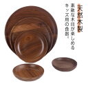 【送料無料】贈り物 食器 丸型 丸い 天然木製 子供用 お食い初め膳 キッズ 離乳食 プレート 男の子 女の子 直径11cm/13cm/15cm/17cm 出産...