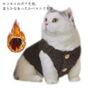 【送料無料】キャットウェア 猫服 秋冬 防寒 ドッグウェア 犬服 ジャケット ベスト 厚手 小型犬 中型犬 可愛い ボアベスト もこもこ かわいい ボタン開き ...