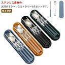 【送料無料】カトラリーセット 携帯便利 収納ケース付 カトラリーセット スプーン お弁当用 箸 食事用 カトラリー ステンレス オシャレ 通勤 通学 キャンプ ...