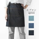 【送料無料】調理 エプロン デニム ショートエプロン 業務用 男女兼用 無地 ワークエプロン エプロン 料理 飲食店 カフェ イベント 屋台 祭り 保育士 作業エプロン シンプル 新年 年末大掃除 お中元