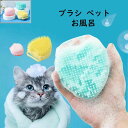 【送料無料】ブラシ ペット お風呂 シリコンブラシ ブラッシング ハート型 風呂 バスルーム 汚れ ほこり取り 毛取り 服 衣類 抜け毛 掃除 抜け毛取り 犬 猫 いぬ ねこ うさぎ 毛玉 毛球症 寝具 洋服