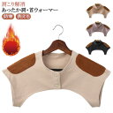 【送料無料】ベスト おやすみ 肩こり解消 女性 防寒 男性 肩 冷え グッズ 首 首 温め 背中 肩当て 肩 冷え対策 肩当て