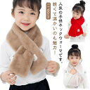 【送料無料】女の子 秋冬 お洒落 無地 ボリューム 厚手 もこもこ 差し込みタイプ マフラー フェイクファー キッズ