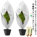 【送料無料】通気性 凍結防止 ジッパー付き 巾着式 防霜 防風 防雪 保温 防寒 不織布 植物保護 防寒カバー 植物カバー