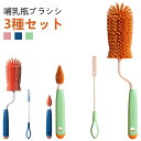 【送料無料】哺乳瓶洗い 洗浄 マイボトル 乳首ブラシ シリコンブラシ ボトルブラシ ストローブラシ シリコン 3種セット