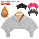 【送料無料】冷え ウォーマー 冷え対策 プレゼント 背中 肩当て 肩 肩温める 裏起毛 防寒 おやすみ 男性 肩 首 グッズ