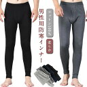 【送料無料】肌着 綿100% インナーパンツ 薄手 寒さ対策 保温 防寒 秋冬 メンズ 柔らか 前開き タイツ