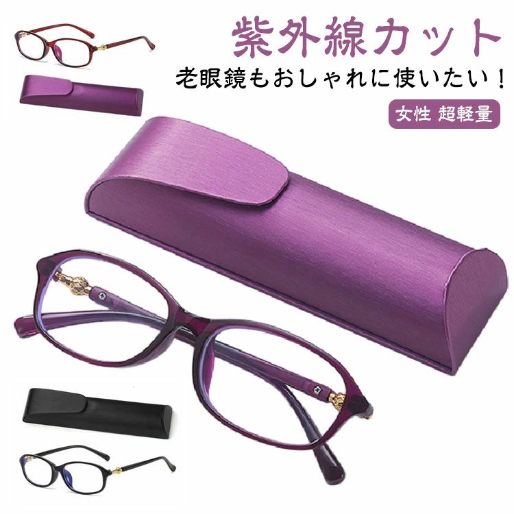 【送料無料】超軽量 女性 シニアグラス リーディンググラス ブルーライトカット メンズ レディース おしゃれ 老眼鏡