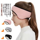 【送料無料】イヤーウォーマー 耳当て 防寒 防音 イヤーマフ 遮光 安眠 2点セット 耳栓付き 耳栓 アイマスク(3)