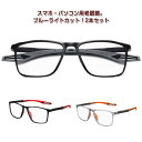 【送料無料】メガネ レディース メンズ シニアグラス ブルーライトカット おしゃれ 老眼鏡 本セット