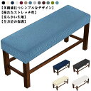 【送料無料】スリップカバー ダイニングベンチカバー 伸縮素材 ストレッチ ベンチシートカバー 無地 ベンチカバー
