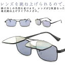 【送料無料】メガネ レディース メンズ メガネ カット ブルーライトカット 付き 老眼鏡 跳ね上げ式 サングラス