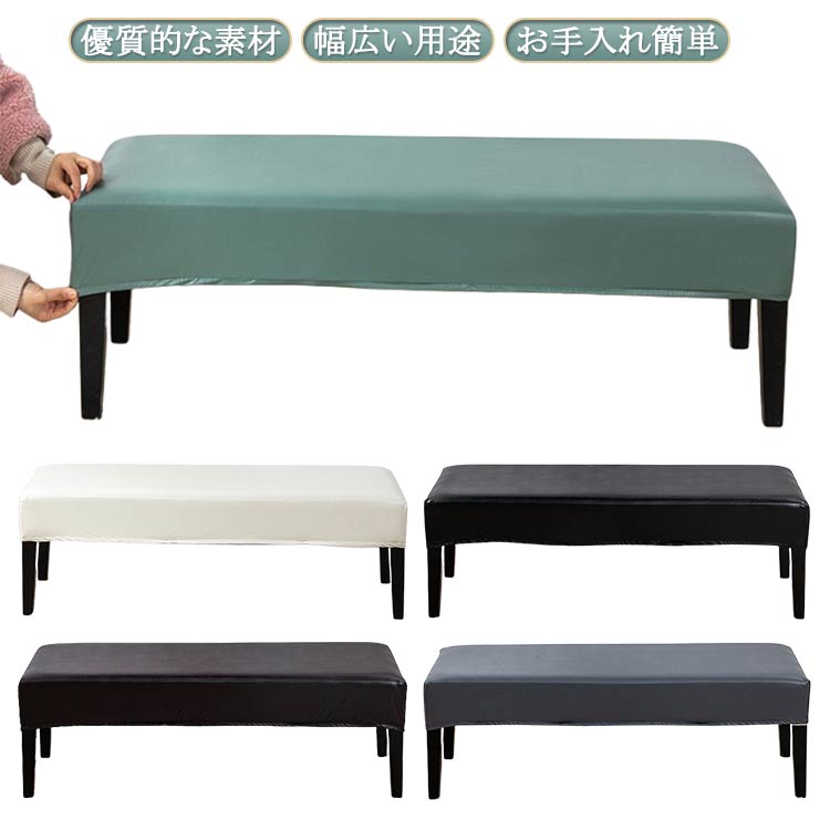 【送料無料】無地 チェアカバー 座面カバー 長椅子カバー ストレッチ ベンチシートカバー レザー ベンチカバー
