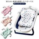 【送料無料】コンパクト 大きめ お風呂 ベビーバスチェア 赤ちゃん バスチェア 沐浴マット バスネット ベビーバス用品