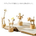 【送料無料】コンパクト おしゃれ 置物 動物 人形 木のオブジェ ディスプレイ 人形 可動式 インテリア 北欧雑貨(3)
