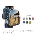 【送料無料】クリア 猫 透明 ペットキャリー キャリー リュックサック キャリーバッグ ペットキャリーバッグ ペット