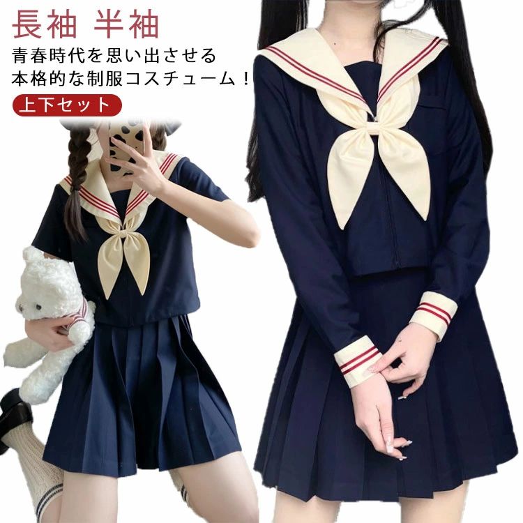 【送料無料】コスチューム 仮装 衣装 セットアップ 上下セット 女子高生 制服 半袖 長袖 セーラー セーラー服