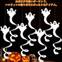 【送料無料】吊り下げ 天井 ペーパーファン 玄関 室内 紙 飾り付け ガーランド 8枚セット 幽霊 飾り ハロウィン