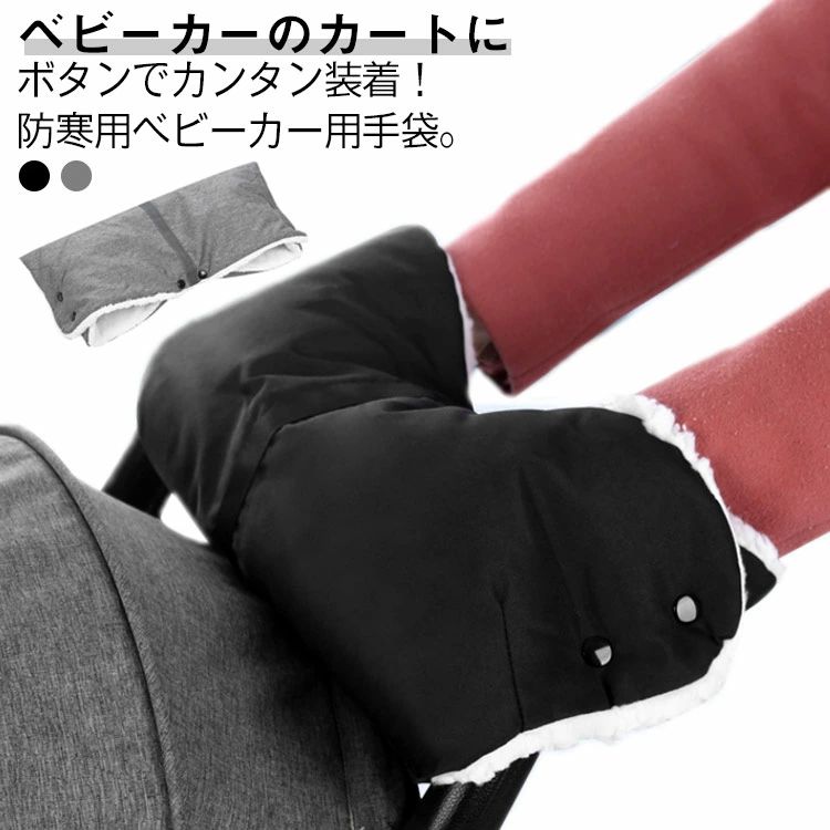 【送料無料】ハンドカバー ハンドルカバー ハンドマフ ベビーカー ベビーカー手袋 手袋 防寒 ベビーカー