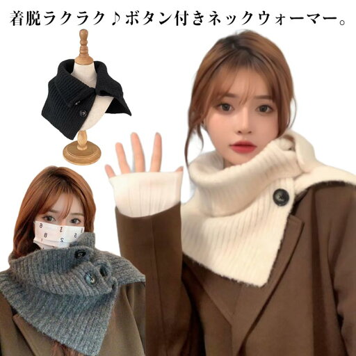【送料無料】ケーブル ネックスヌード マフラー タートルネック ハイネック ポンチョ ボタン付き スヌード レディース ネックウォーマー 【送料無料】ケーブル ネックスヌード マフラー タートルネック ハイネック ポンチョ ボタン付き スヌード レディース ネックウォーマー