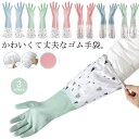 【送料無料】ロングスリーブ 全3色 作業用 炊事 キッチングローブ 丈が長い かわいい ロング 掃除用 おしゃれ 食器洗い ゴム手袋