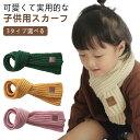 【送料無料】冬 ネックウォーマー 男女兼用 マフラー 男の子 防寒 かわいい ニット マフラー 子供 3タイプ選べる