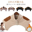 【送料無料】パジャマ 首 肩掛け 肩あて ルームウェア 保温 肩 2タイプ選べる メンズ 裏起毛 肩当て 裏起毛 温め